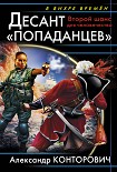 Читать книгу Десант «попаданцев». Второй шанс для человечества