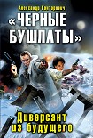 Читать книгу Чёрные бушлаты. Диверсант из будущего