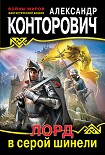 Читать книгу Лорд в серой шинели