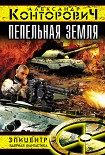 Читать книгу Пепельная земля