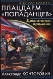 Читать книгу Плацдарм «попаданцев». Десантники времени