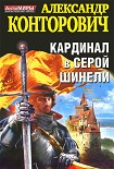 Читать книгу Кардинал в серой шинели