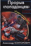 Читать книгу Прорыв «попаданцев». «Кадры решают всё!»