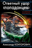 Читать книгу Ответный удар «попаданцев». Контрразведка боем