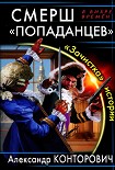 Читать книгу СМЕРШ «попаданцев». «Зачистка» истории