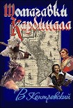 Читать книгу Томагавки кардинала