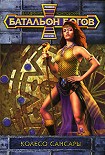 Читать книгу Колесо Сансары