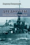 Читать книгу Дредноуты. Хохзеефлотте против Гранд Флита