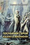 Читать книгу Последний герой нашего времени