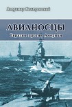 Читать книгу Авианосцы Евразия против Америки