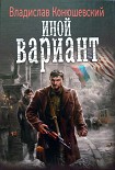 Читать книгу Иной вариант