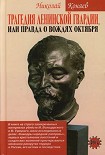 Читать книгу Трагедия ленинской гвардии, или правда о вождях октября