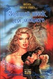 Читать книгу Золотой песок для любимого