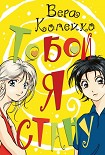 Читать книгу Тобой я стану
