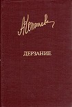 Читать книгу Дерзание