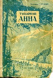 Читать книгу Товарищ Анна