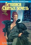 Читать книгу Летописи Святых земель