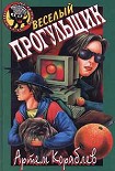 Читать книгу Веселый прогульщик