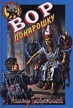 Читать книгу Вор понарошку