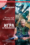 Читать книгу Игра на выживание