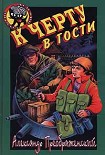 Читать книгу К черту в гости