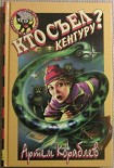 Читать книгу Кто съел кенгуру?