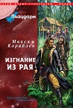 Читать книгу Плацдарм. Изгнание из рая