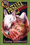 Читать книгу Рыбалка на живца