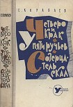 Читать книгу Четверо и Крак