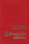 Читать книгу Воронежские корабли