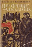 Читать книгу Прозрение Аполлона