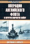 Читать книгу Операции английского флота в первую мировую войну