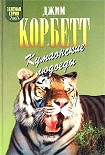 Читать книгу Кумаонские людоеды