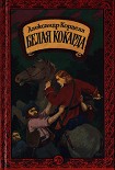 Читать книгу Белая кокарда