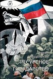 Читать книгу Ресурсное государство