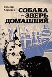 Читать книгу Собака — зверь домашний (Первое издание)