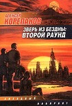 Читать книгу Зверь из бездны