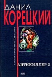 Читать книгу Антикиллер-2