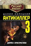 Читать книгу Антикиллер-3: Допрос с пристрастием