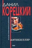 Читать книгу Антикиллер