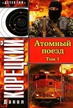 Читать книгу Атомный поезд. Том 1