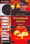 Читать книгу Атомный поезд. Том 2