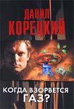 Читать книгу Когда взорвется газ?