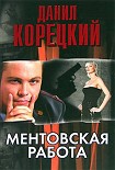 Читать книгу Ментовская работа