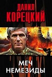 Читать книгу Меч Немезиды