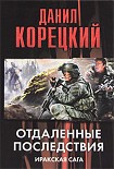 Читать книгу Отдаленные последствия. Иракская сага