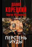 Читать книгу Перстень Иуды