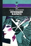 Читать книгу Принцип каратэ