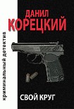 Читать книгу Свой круг