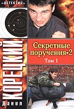 Читать книгу Секретные поручения 2. Том 1